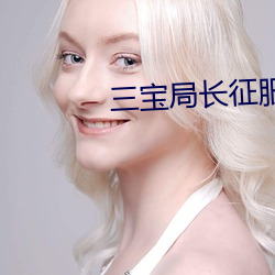 三宝局长征服警花(花)