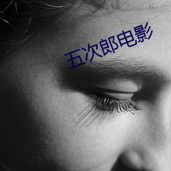 五次郎电影