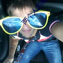 两(兩)小我私家的免(免)费视频(頻)寓目(看)完整(整)