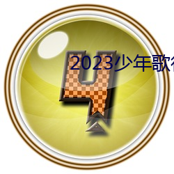 2023少年歌行在线观(guān)看