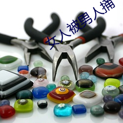 女(nǚ)人被(bèi)男人捅(tǒng)