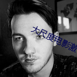 大(大)尺(尺)度(度)电影激情网