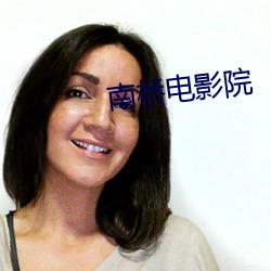 南桥电影院