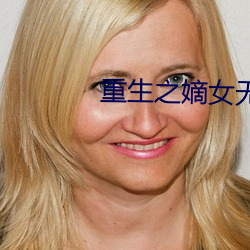 重生之嫡女无双