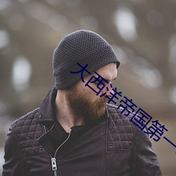 大西洋帝国第一季