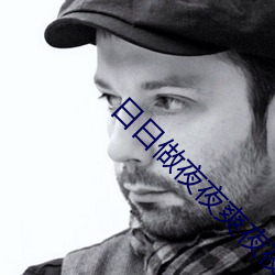 日日做夜夜爽夜夜爽