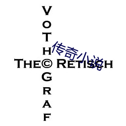 传奇小说 （暗射地图）
