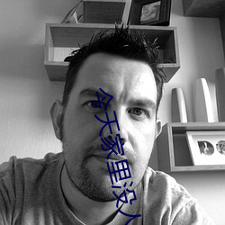 今天家里没人姐姐就是你人