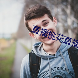 直播桃(桃)花(花)直播(播)