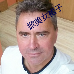 掀美女裙子(zi)