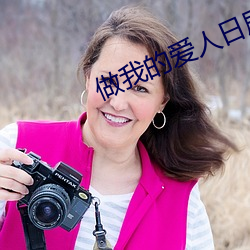 做我的爱人日剧