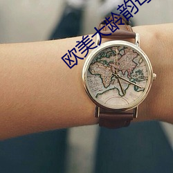 欧美大龄韵母亲子乱