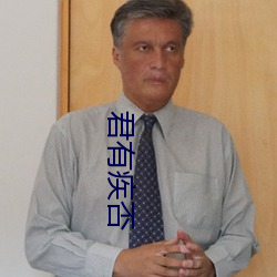 君有疾否