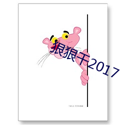 狠(狠)狠干(幹)2017