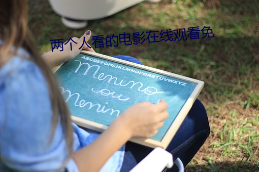 两个人看的电影在线观看免