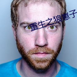 重生之狼崽子