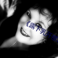 《露下乳開襟t恤1777tv》