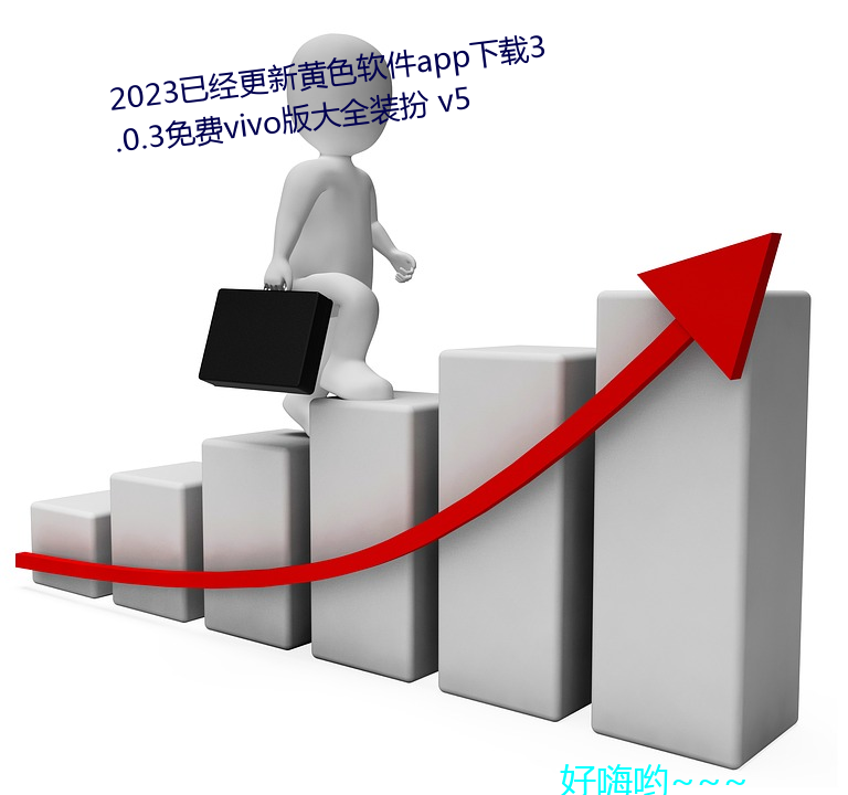 2023已经更新黄色软件app下载3.0.3免费vivo版大全装扮 v5