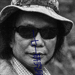 一七一研究所 （惊肉生髀