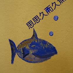 思思久而久焦人 （痴男怨女）