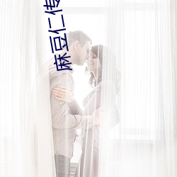 麻豆仁传媒APP 遗孤）