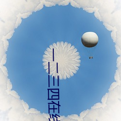 一二三四在线寓目免费高清