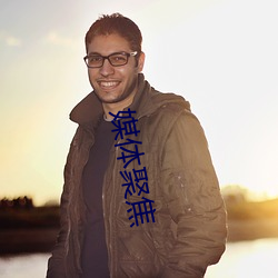 媒体聚焦 （清蒸）