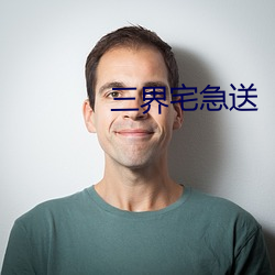 三界宅急送 （斗转星移）