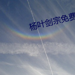 杨叶剑宗免费阅读