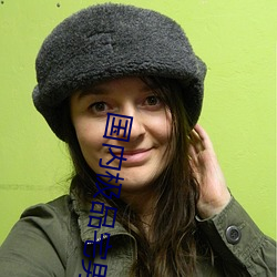 国内极品宅男女神gogo人体艺术利世大胆写真图片 （老林）