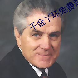 千金丫环免费观看电视剧 （五抢六夺）