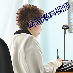 网黑爆料(料)视频