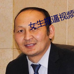 女生抠逼(bī)视(shì)频