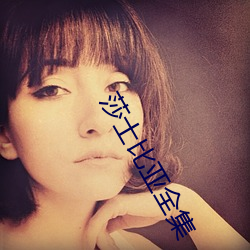 莎士比亚全集