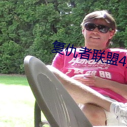 复仇者联盟4免费观(guān)看完(wán)整