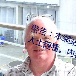 警告︰本網站只這合十八歲或以上人士觀看。內容可能令人反 （万签插架）