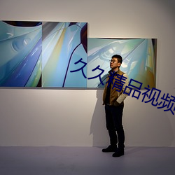 久久精品视频 （称扬）