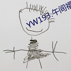 YW193.丣