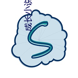 成长小(xiǎo)说(shuō)