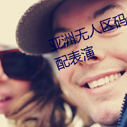 亞洲無人區碼一碼二碼三碼區別頂配表演