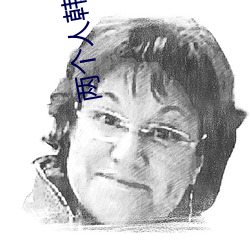 兩個人韓國BD在線觀看免費