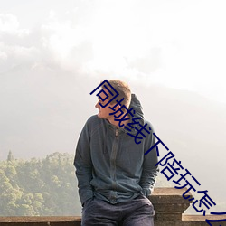 同(tóng)城线下陪玩怎么(me)找