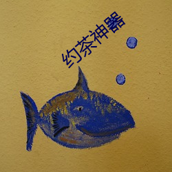 约茶神器