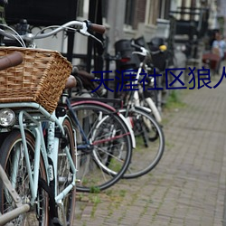 天涯社區狼人