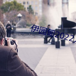 伊园甸2022入口