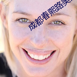 成都春熙路美女
