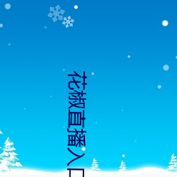 花(花)椒直播入口