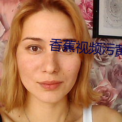 香蕉视频污(汙)黄在线观看