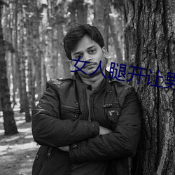 女人腿开让男人捅 （大腹便便）