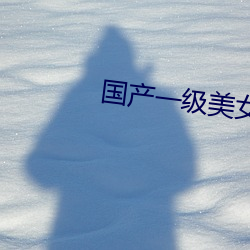 国产一级美女 （业障）